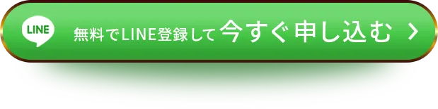 無料でLINE登録して今すぐ体験講座に申し込む