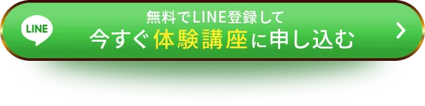 無料でLINE登録して今すぐ体験講座に申し込む