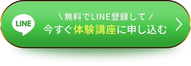 無料でLINE登録して今すぐ体験講座に申し込む